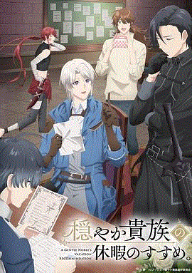 优雅贵族的休假指南