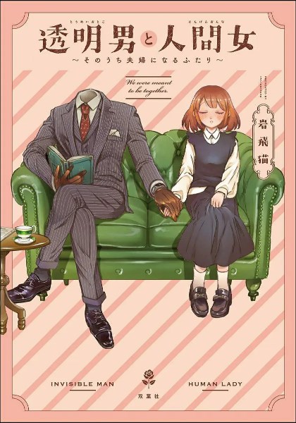 透明男与人类女～不久成为夫妇的二人～