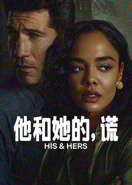 他和她的谎