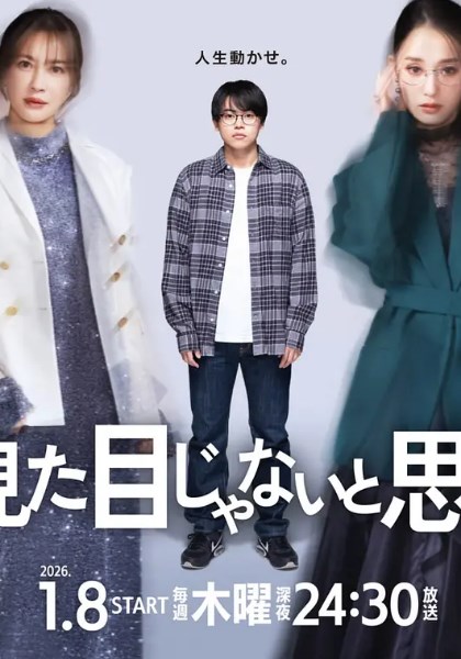 原以为大家不以貌取人