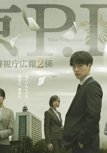 东京P.D.警视厅公关二课