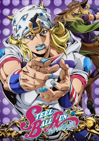 JOJO的奇妙冒险 飙马野郎