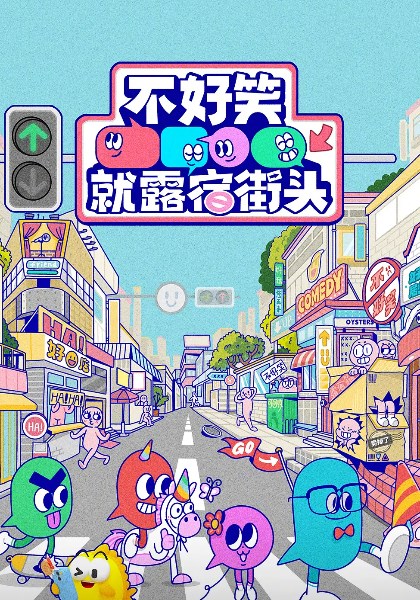 不好笑就露宿街头