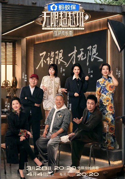 无限超越班第4季