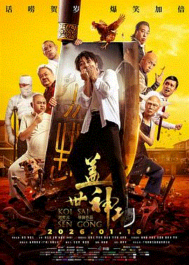 盖世神功(粤) 视频封面