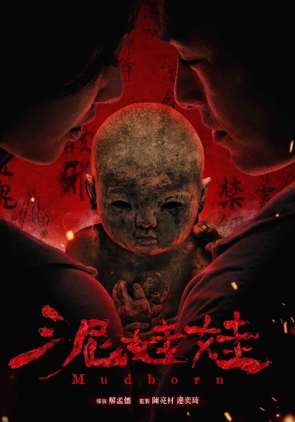 泥娃娃