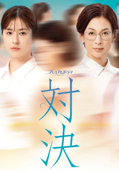 对决