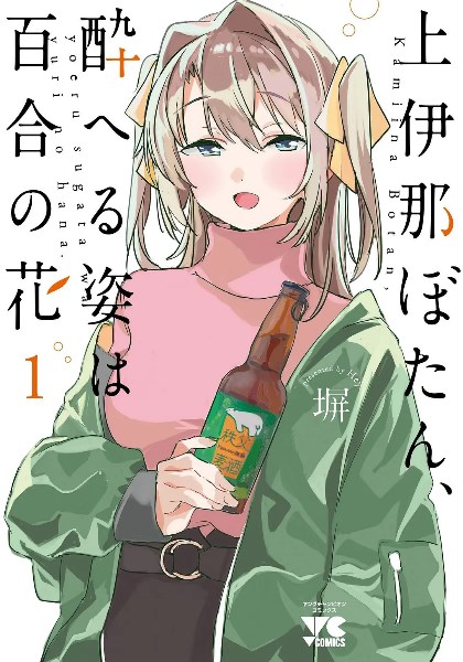 上伊那牡丹酒醉身姿似百合花般