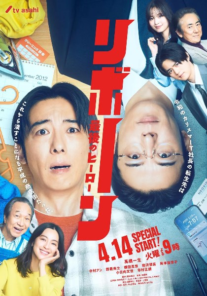 再生 ～最后英雄～