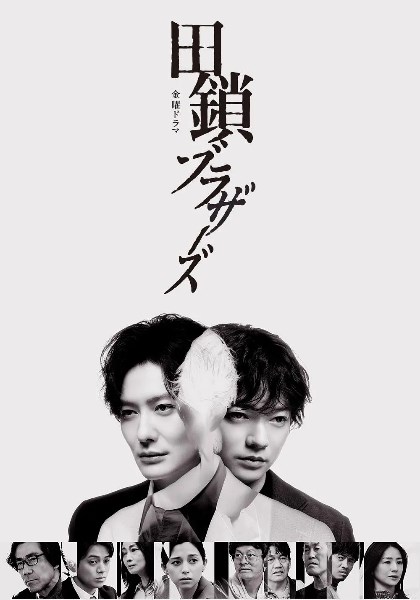田锁兄弟