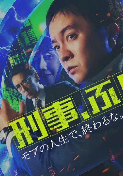 刑警,重回原点