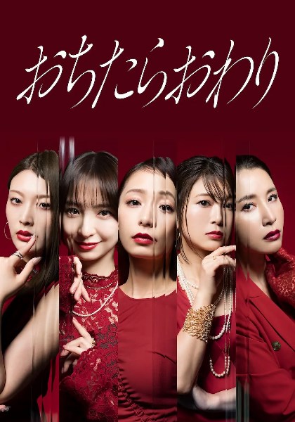 坠落就结束
