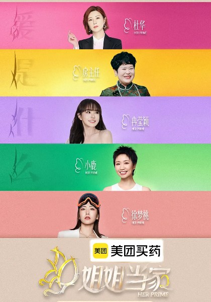姐姐当家第2季