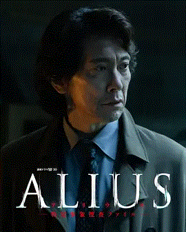 ALIUS - 特定事件调查档案