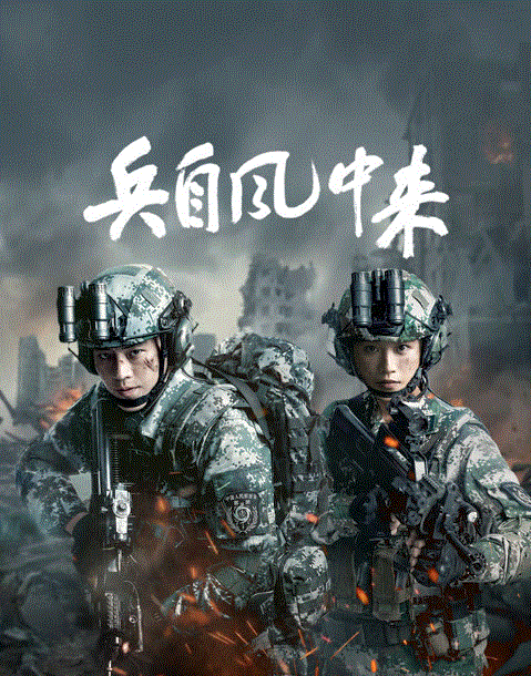 兵自风中来